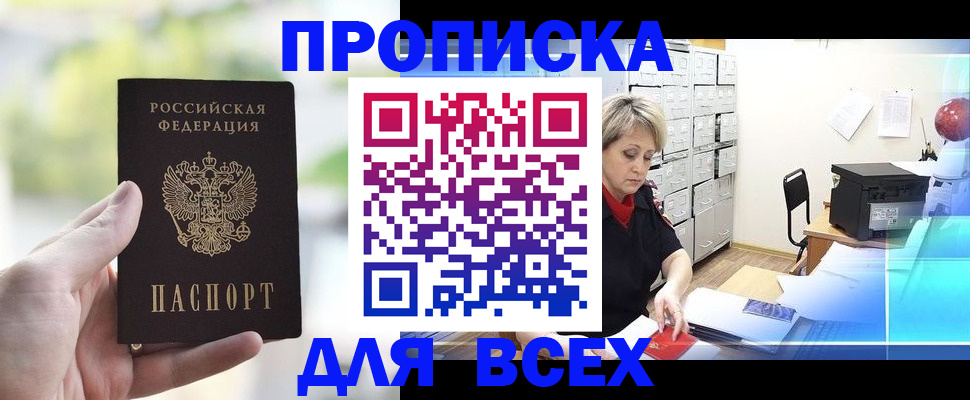 прописка от собственника в Анжеро-Судженске